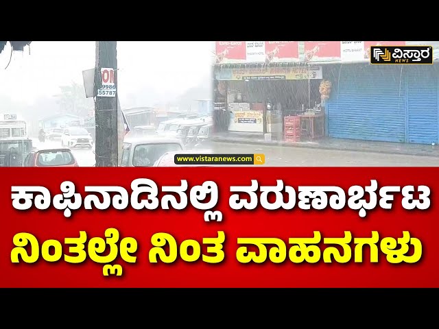 ⁣Heavy Rain In Chikkamagaluru | ಚಾರ್ಮಾಡಿ, ಕೊಟ್ಟಿಗೆಹಾರ, ಮೂಡಿಗೆರೆಯಲ್ಲಿ ಭಾರಿ ಮಳೆ  | Vistara News