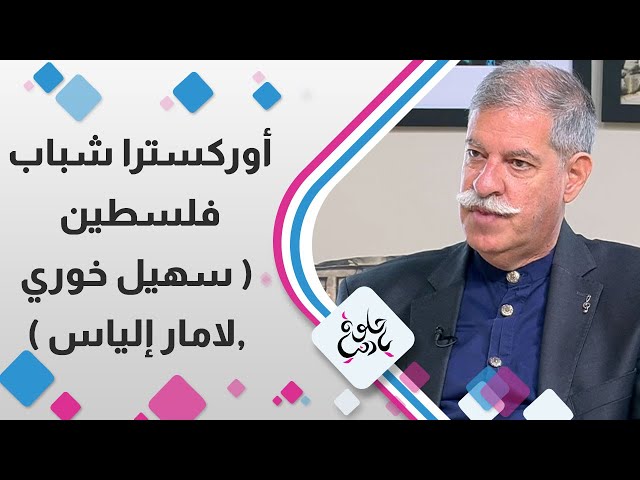 ⁣إحدى الفرق الفلسطينية العريقة  " أوركسترا شباب فلسطين "