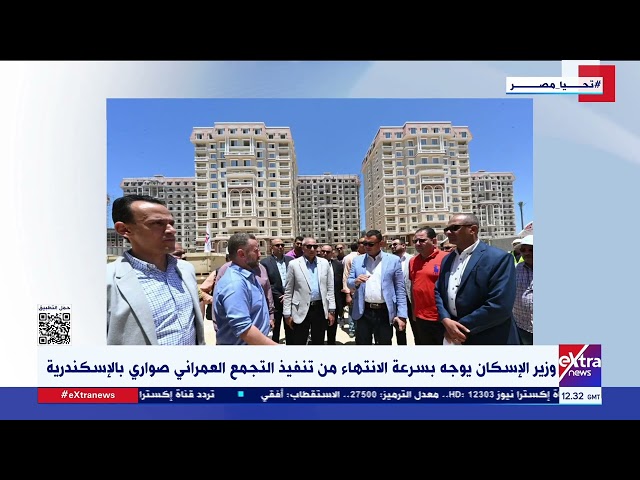 وزير الإسكان يوجه بسرعة الانتهاء من تنفيذ التجمع العمراني صواري بالإسكندرية