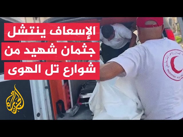 مراسل الجزيرة: انتشال جثمان شهيد من عائلة العرعير في حي تل الهوى بعد أيام من استشهاده