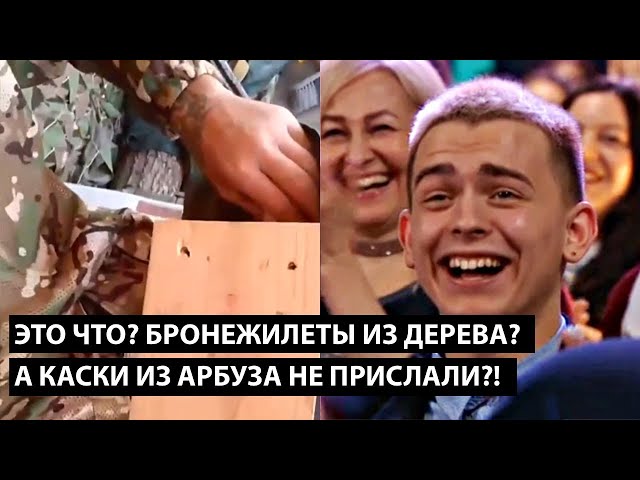 ⁣Это что бронежилеты из дерева? А КАСКИ ИЗ АРБУЗА НЕ ПРИСЛАЛИ!