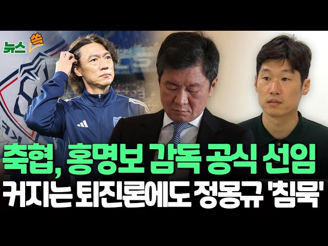 ⁣[뉴스쏙] 축구협회, 홍명보 감독 공식 선임…커지는 퇴진론에도 정몽규 '침묵' / 연합뉴스TV (YonhapnewsTV)