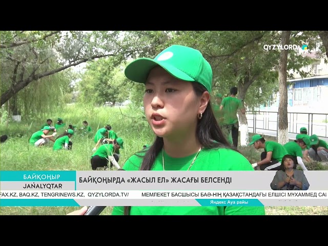 ⁣Байқоңырда "Жасыл ел" жасағы белсенді