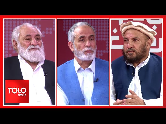 ⁣تودې خبرې: له اوسنیو بندیزونو څخه د افغانستان د راوتلو لارې چارې!