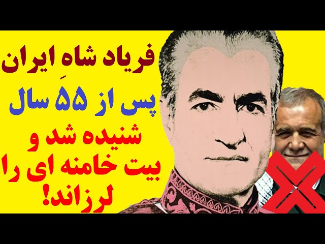 ⁣سخنان فراموش شده شاهِ ایران پس از 55 سال زلزله‌ای 8 ریشتری در قلب ایران برپا کرد