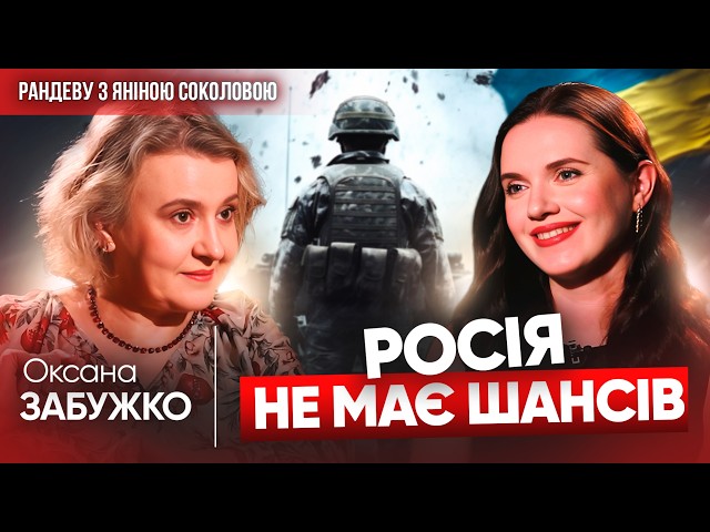 ⁣А якщо РФ ВИГРАЄ? ОКСАНА ЗАБУЖКО про моторошні ЗАЯВИ БІЙЦІВ, кращого президента та страх заходу