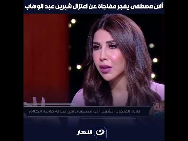 ألان مصطفى: شيرين عبد الوهاب هتعتزل الفن نهائي 