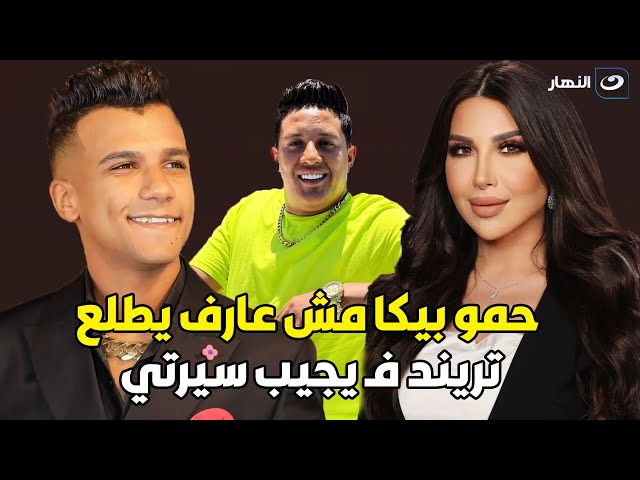 ⁣أسرار | رد قــوي وغير متوقع من عصام صاصا علي تصريحات حمو بيكا  قليل الأصل وناكر للجميل