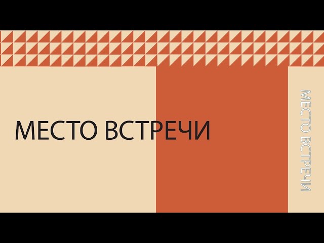 ⁣«Место встречи» // Александр Нам