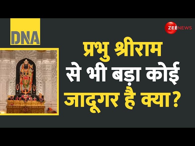 ⁣DNA : प्रभु श्रीराम से भी बड़ा कोई जादूगर है क्या? | Indian Magic Kala Trust | Ayodhya | Ram Mandir