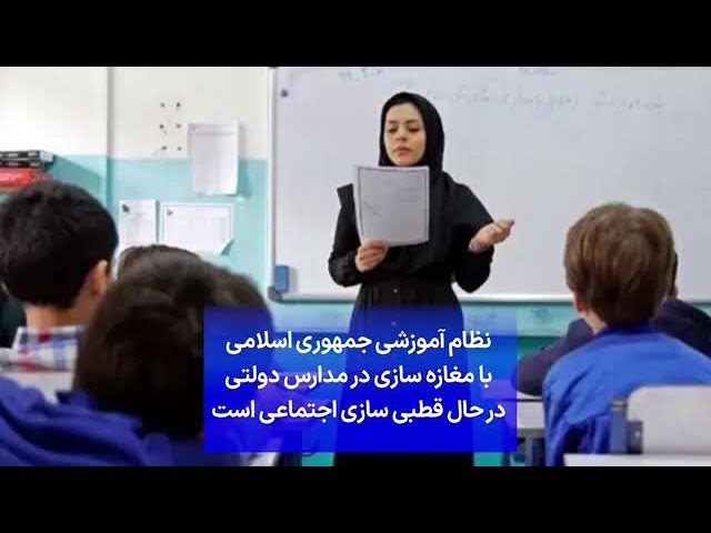 ⁣نظام آموزشی جمهوری اسلامی با مغازه سازی در مدارس دولتی در حال قطبی سازی اجتماعی است