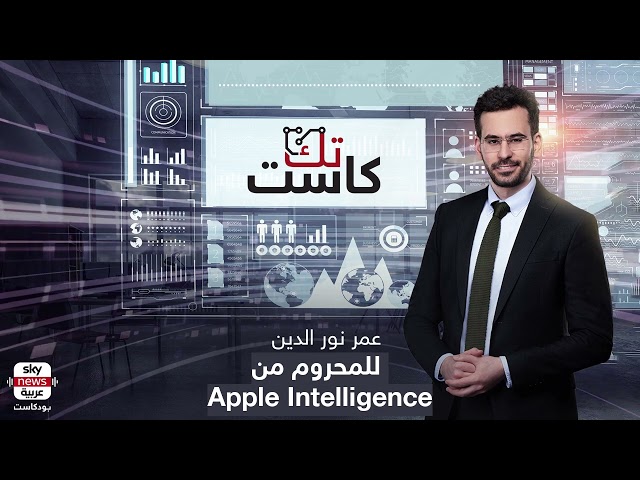 ⁣بودكاست تك كاست | للمحرومين من ذكاء آبل.. iOS 18 وحده مفيد مقارنة بأندرويد وهارموني؟