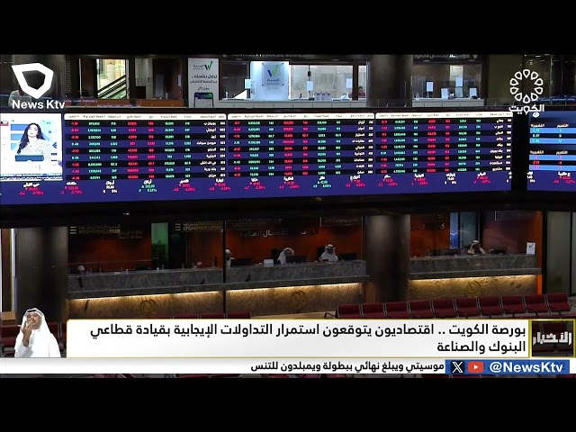 ⁣بورصة الكويت .. اقتصاديون يتوقعون استمرار التداولات الإيجابية بقيادة قطاعي البنوك والصناعة