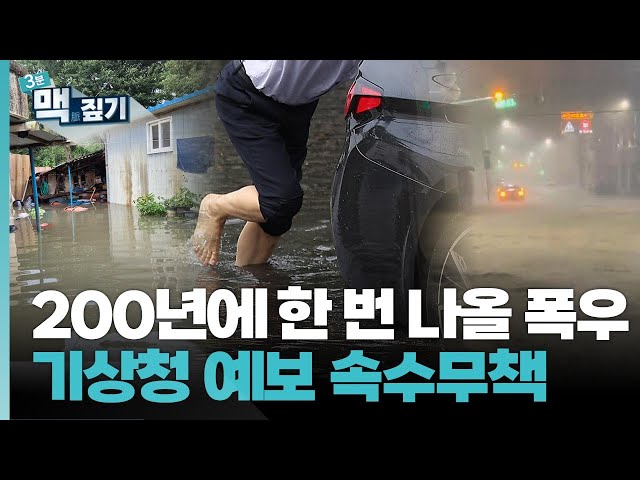 ⁣[팽재용의 맥짚기] 200년에 한 번 나올 폭우…기상청 예보 속수무책 / 연합뉴스TV (YonhapnewsTV)