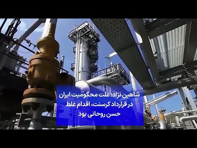 ⁣شاهین‌ نژاد: علت محکومیت ایران در قرارداد کرسنت، اقدام غلط حسن روحانی بود