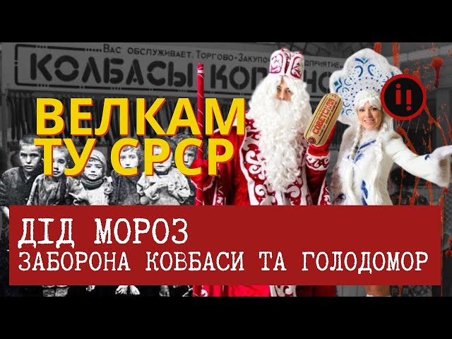 ⁣ДІД МОРОЗ, ЗАБОРОНА КОВБАСИ ТА ГОЛОДОМОР