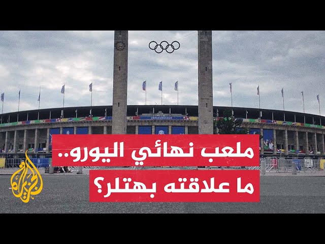 ⁣أنظار أوروبا والعالم تتجه إلى ملعب برلين الأولمبي مسرح نهائي اليورو بين إسبانيا وإنكلترا