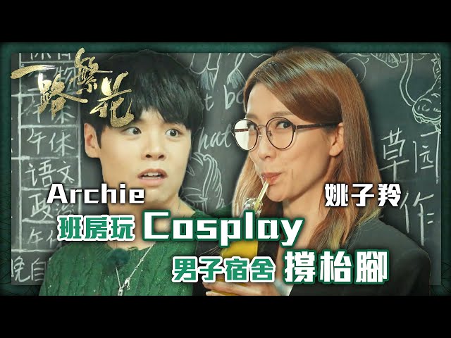 ⁣一路繁花｜Archie姚子羚班房玩Cosplay 男子宿舍撐枱腳｜上海｜姚子羚｜冼靖峰｜胡蓓蔚