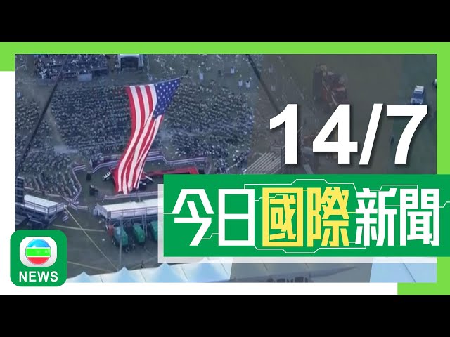 香港無綫｜國際新聞｜2024年7月14日｜【特朗普遇刺】當局將循企圖行刺方向調查 有目擊者指曾通報槍手屋頂徘徊｜【特朗普遇刺】拜登公開譴責稱不容許政治暴力 分析料將無可避免改變選情｜TVB News