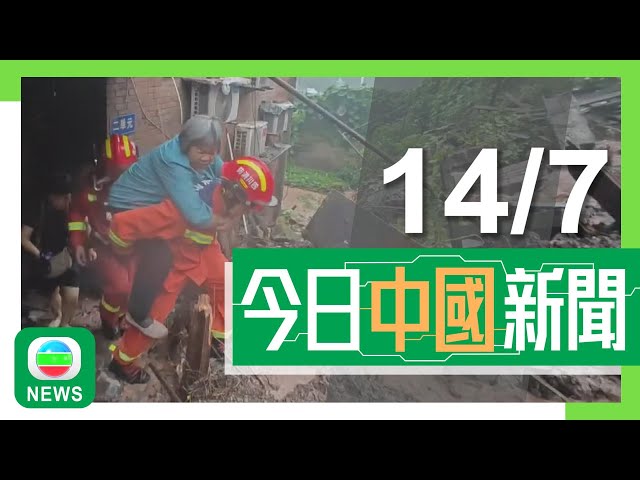 香港無綫｜兩岸新聞｜2024年7月14日｜兩岸｜水利部指未來一個月為防汛關鍵期 四川內江周末暴雨逾萬人受災｜內地多個郵輪港口航線陸續恢復 有旅遊業界指暑假訂單較預期少｜TVB News