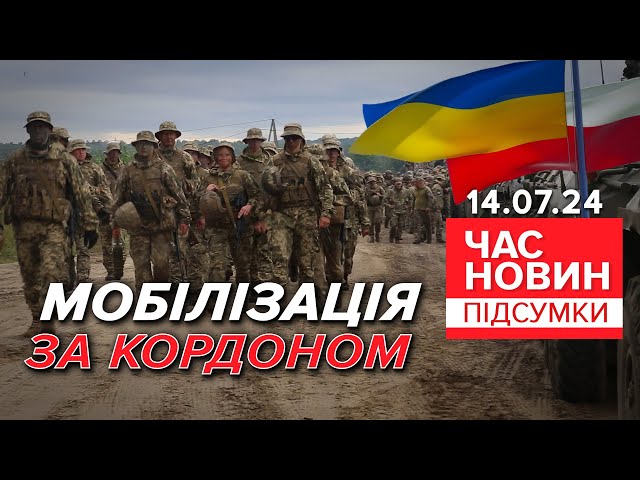 ⁣Український легіон: кілька тисяч українців вже подали заявки| 872 день| Час новин: підсумки 14.07.24