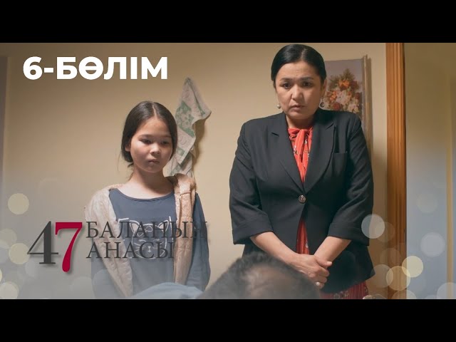 ⁣47 БАЛАНЫҢ АНАСЫ. Телехикая. 6-бөлім | YouTube премьера