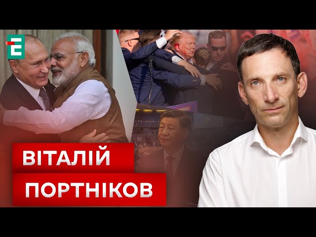 ⁣ Резонансні заяви НАТО щодо Китаю  За що хотіли вбити Трампа ❓ Візит Моді до Путіна ⚡️ Портников