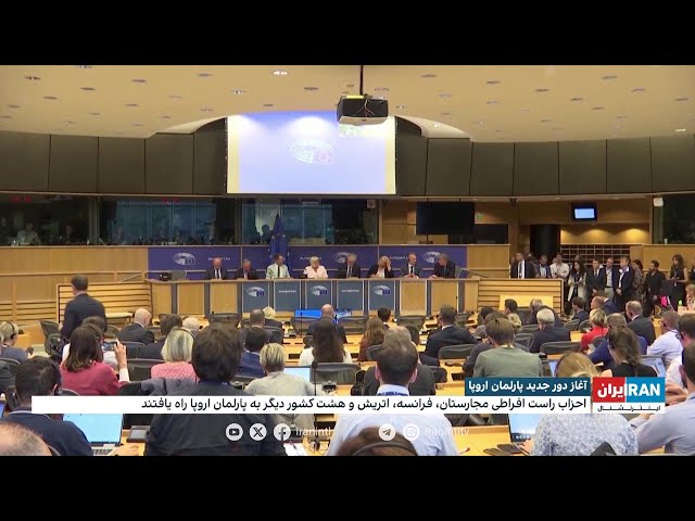 ⁣آغاز دور جدید پارلمان اروپا