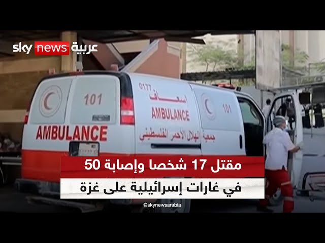 ⁣مصادر طبية لحماس تؤكد مقتل 17 شخصا وإصابة 50 في غارات إسرائيلية على مدينة غزة