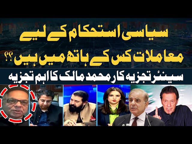 ⁣Siyasi Istehkam kay liye Muamlat  kis kay Hath Main Hain? Mohammad Malick's Analysis