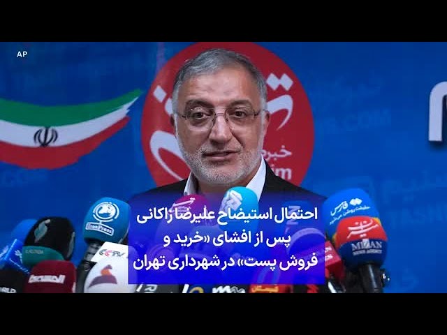 ⁣احتمال استیضاح علیرضا زاکانی  پس از افشای «خرید و  فروش پست» در شهرداری تهران