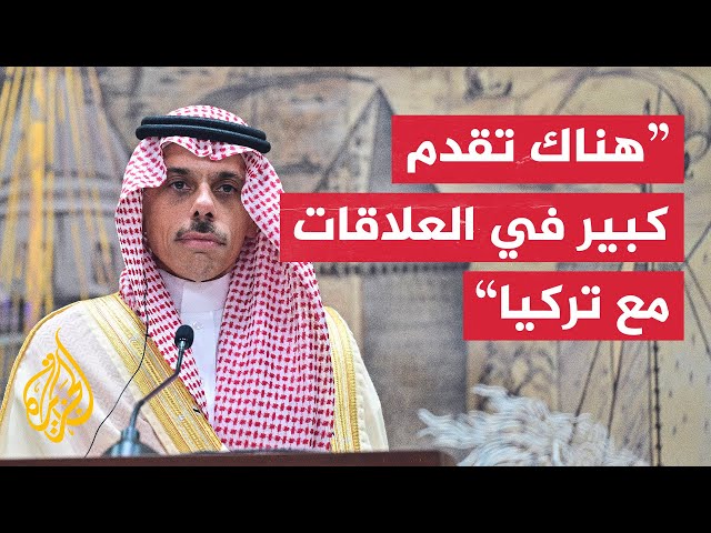 وزير الخارجية السعودي: سنواصل التنسيق مع تركيا لدفع مزيد من الدول للاعتراف بفلسطين