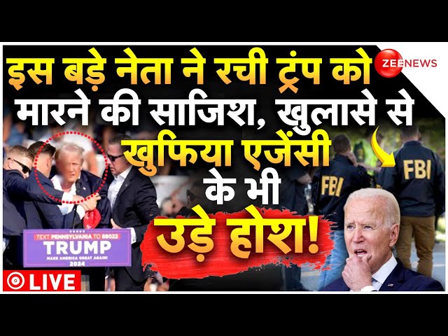 Donald Trump Rally Shooting Big Reveal LIVE : इस बड़े नेता ने की ट्रंप को मारने की कोशिश! | Breaking