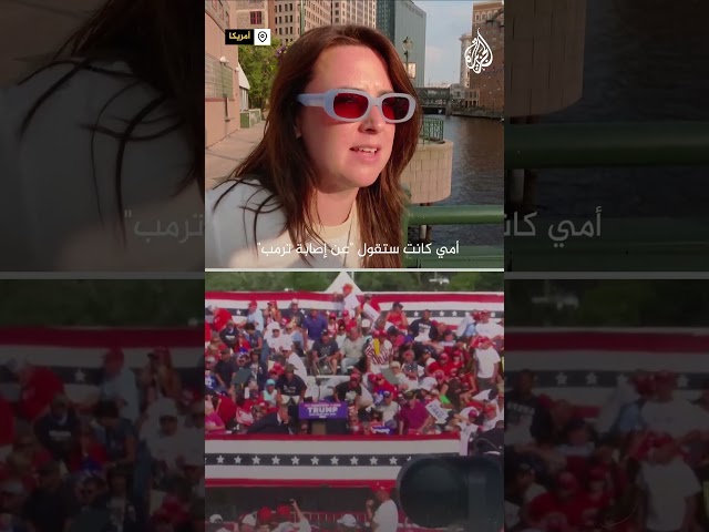 ⁣محاولة اغتيال ترمب بين مؤيد ومعارض.. ما رأيكم في ما حدث؟