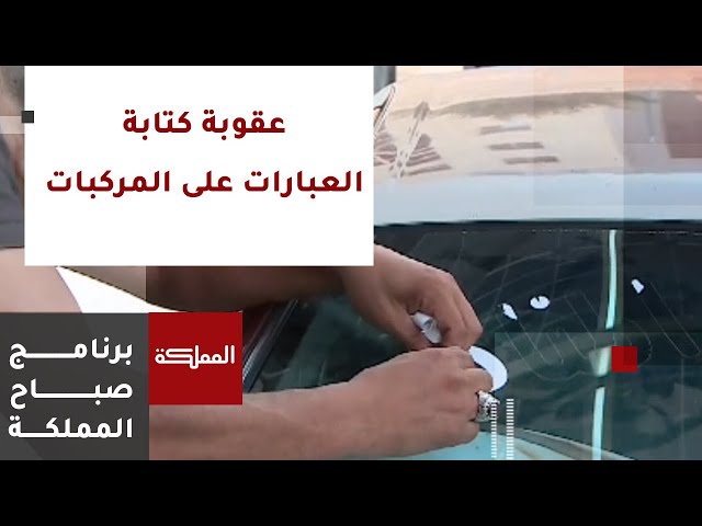 ⁣قانون السير يمنع وضع ملصقات على المركبات