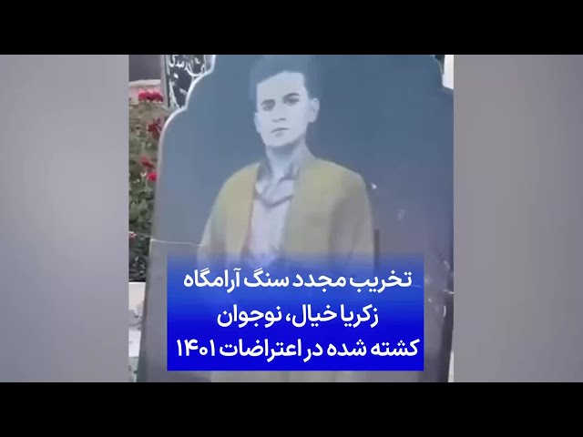 ⁣تخریب مجدد سنگ آرامگاه زکریا خیال، نوجوان کشته شده در اعتراضات ۱۴۰۱