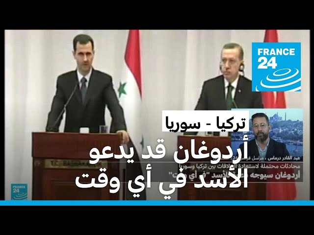 ⁣أردوغان قد يدعو الأسد إلى تركيا "في أي وقت".. ما رد دمشق؟