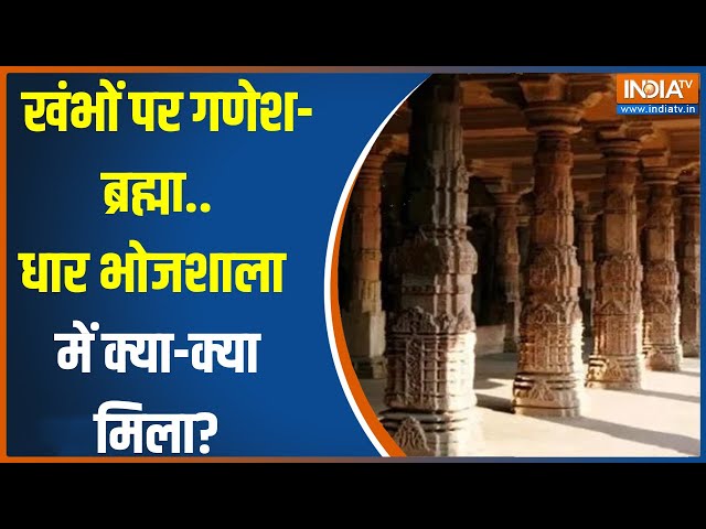 ⁣Bhojshala Temple ASI Report: 1700 से ज्यादा पुरावशेष..ASI ने रिपोर्ट कर दी पेश | Dhar | Hindu Temple