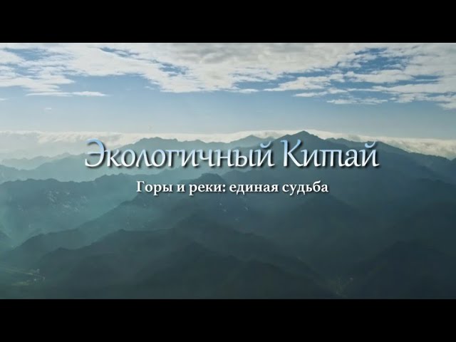 ⁣«Экологичный Китай»Горы и реки: единая судьба