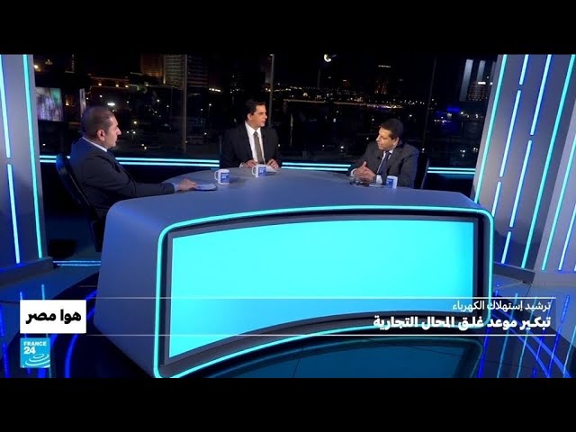 ⁣ترشيد استهلاك الكهرباء.. تبكير موعد غلق المحال التجارية في مصر • فرانس 24 / FRANCE 24