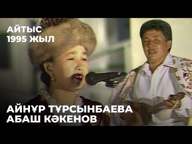 ⁣Айнұр Тұрсынбаева мен Абаш Кәкеновтің айтысы. 1995 жыл | Алтын қор