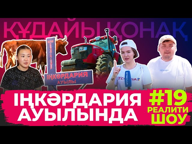 ⁣"Құдайы қонақ" Сырдария ауданындағы Іңкәрдария ауылында. ТОЛЫҚ НҰСҚА!