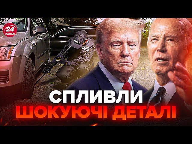 ⁣Знайшли ВИБУХІВКУ в авто підозрюваного у замаху на Трампа! Байден терміново зустрівся із силовиками