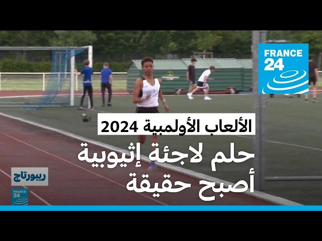 ⁣"المستحيل أصبح ممكنا".. لاجئة إثيوبية تشارك بألعاب باريس الأولمبية 2024