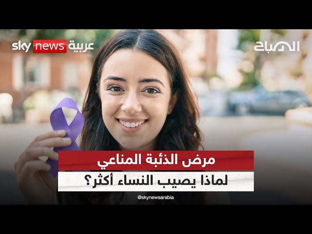 ⁣علماء يكشفون سبب الإصابة بمرض الذئبة مما يعطي أملا بعلاجه بشكل فعال| #الصباح