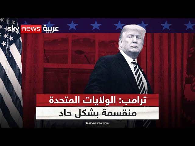 ⁣ترامب «يتوج» في ميلووكي.. كل ما تريد معرفته عن مؤتمر الجمهوريين