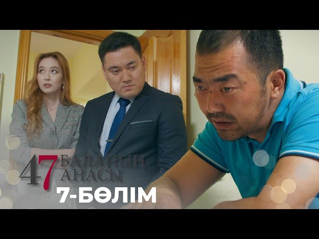 ⁣47 БАЛАНЫҢ АНАСЫ. Телехикая. 7-бөлім | YouTube премьера