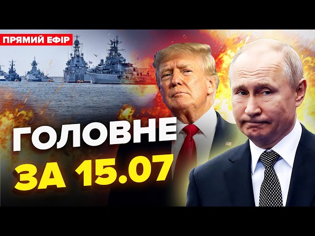 ⁣⚡КІНЕЦЬ флоту Путіна! Чорне море ВІЛЬНЕ. РОЗГРОМ у Криму. Трамп ШОКУВАВ заявою.НОВИНИ сьогодні 15.07