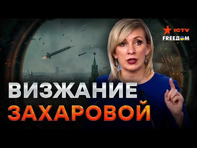 ⁣Что у Путина на УМЕ, то у Захаровой на ЯЗЫКЕ! В Кремле ДАВНО ТАКОЙ ИСТЕРИКИ не было