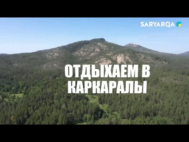 ⁣БОЛЬШОЙ РЕГИОН | Отдыхаем в Каркаралы